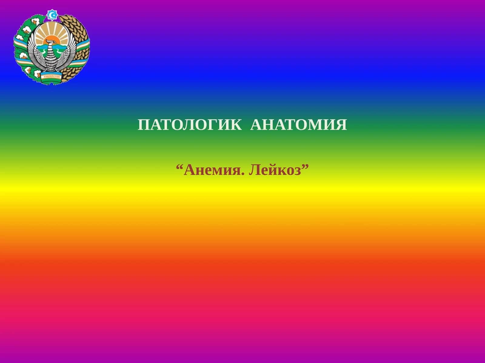ПАТОЛОГИК АНАТОМИЯ “Анемия. Лейкоз”
