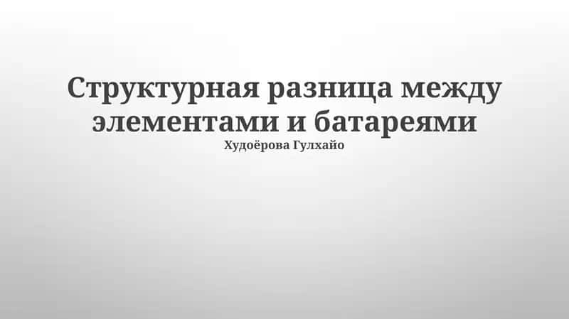 Структурная разница между элементами и батареями