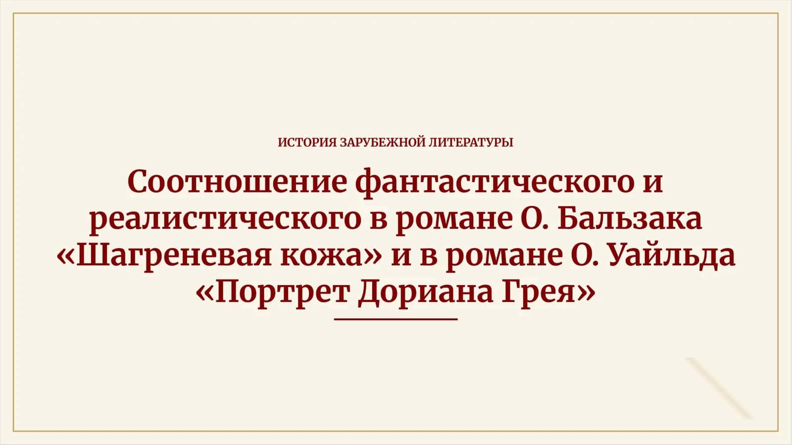 [Соотношение фантастического и реалистического в романе О. Бальзака «Шагреневая кожа» и в романе О. Уайльда «Портрет Дориана Грея»]