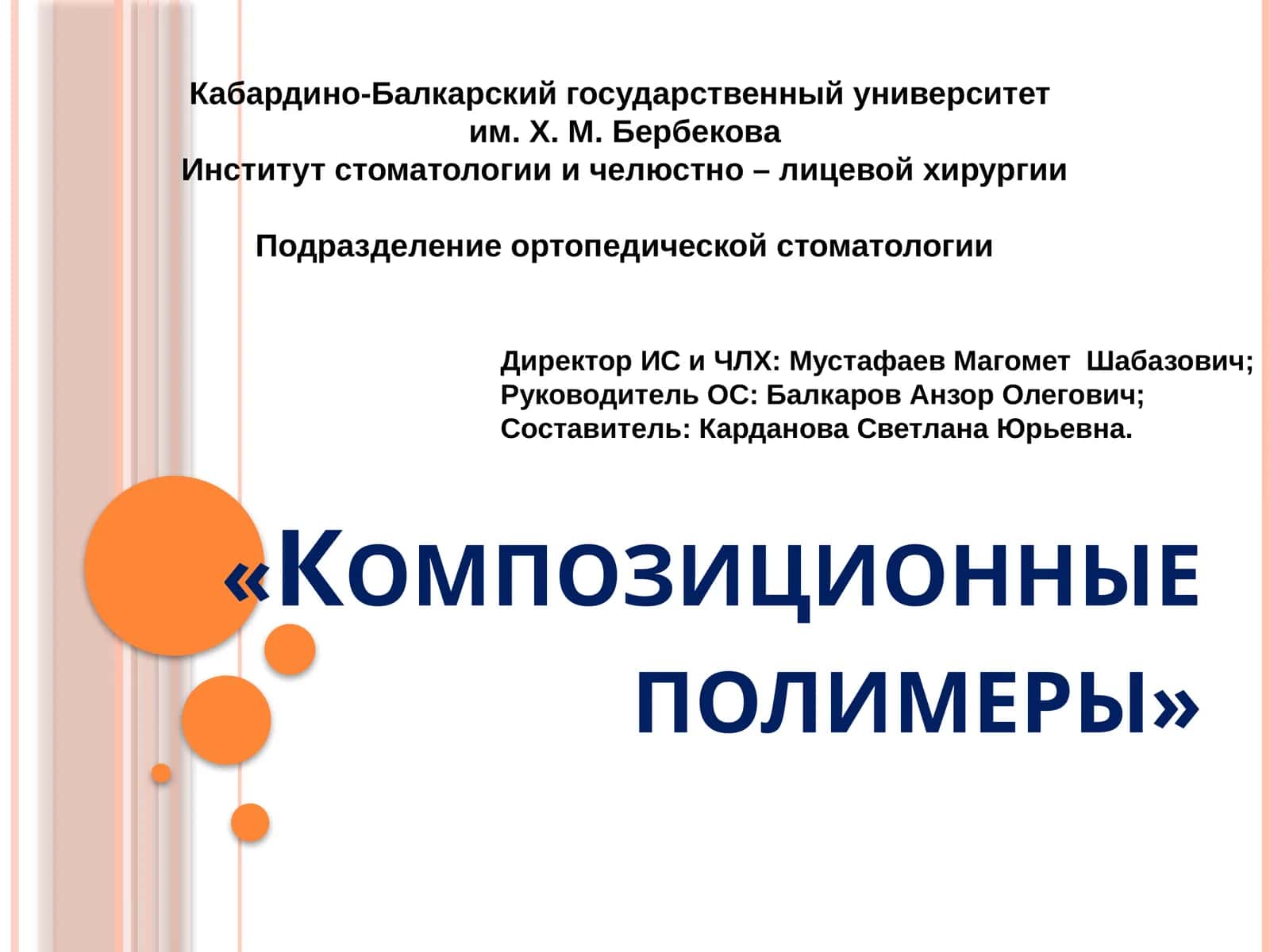 Композиционные полимеры