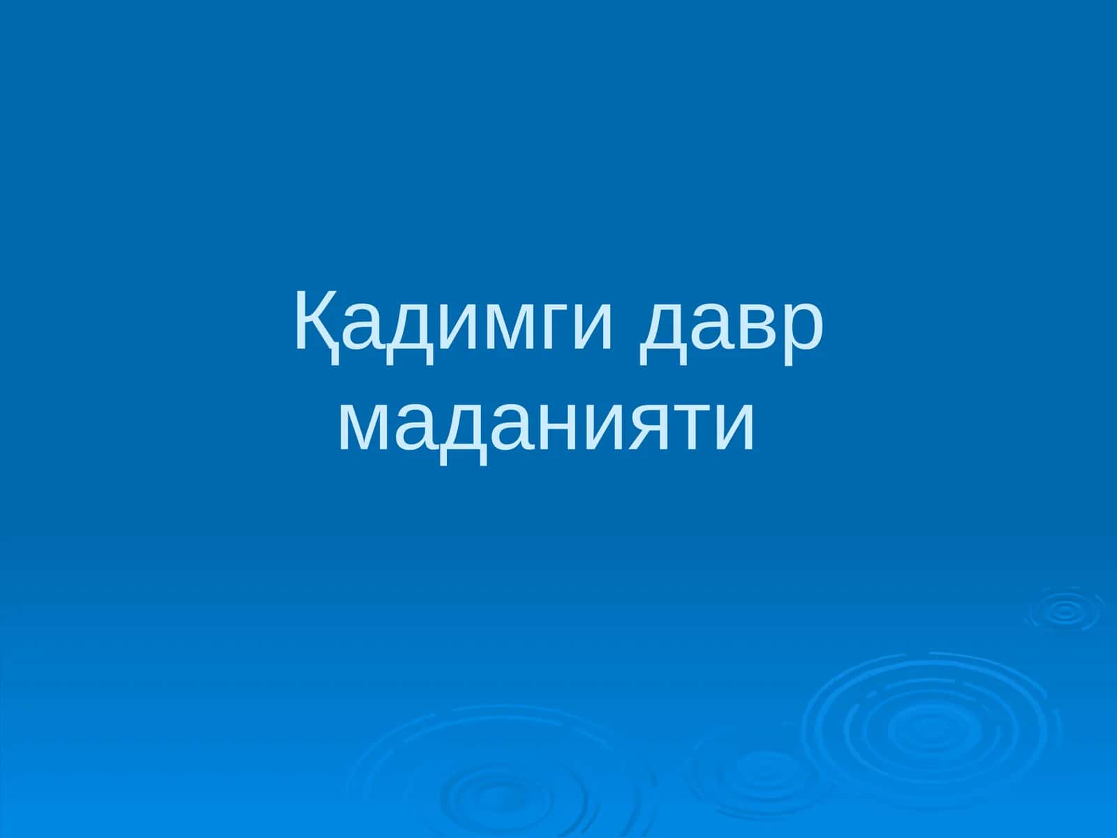 Қадимги давр маданияти