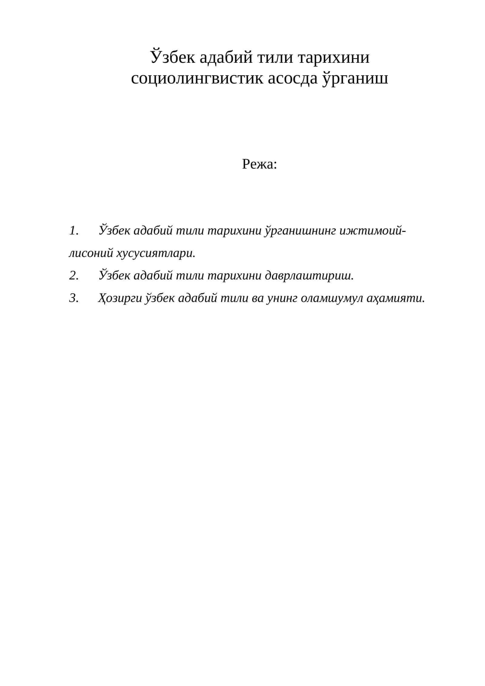 [Ўзбек адабий тили тарихини социолингвистик асосда ўрганиш]