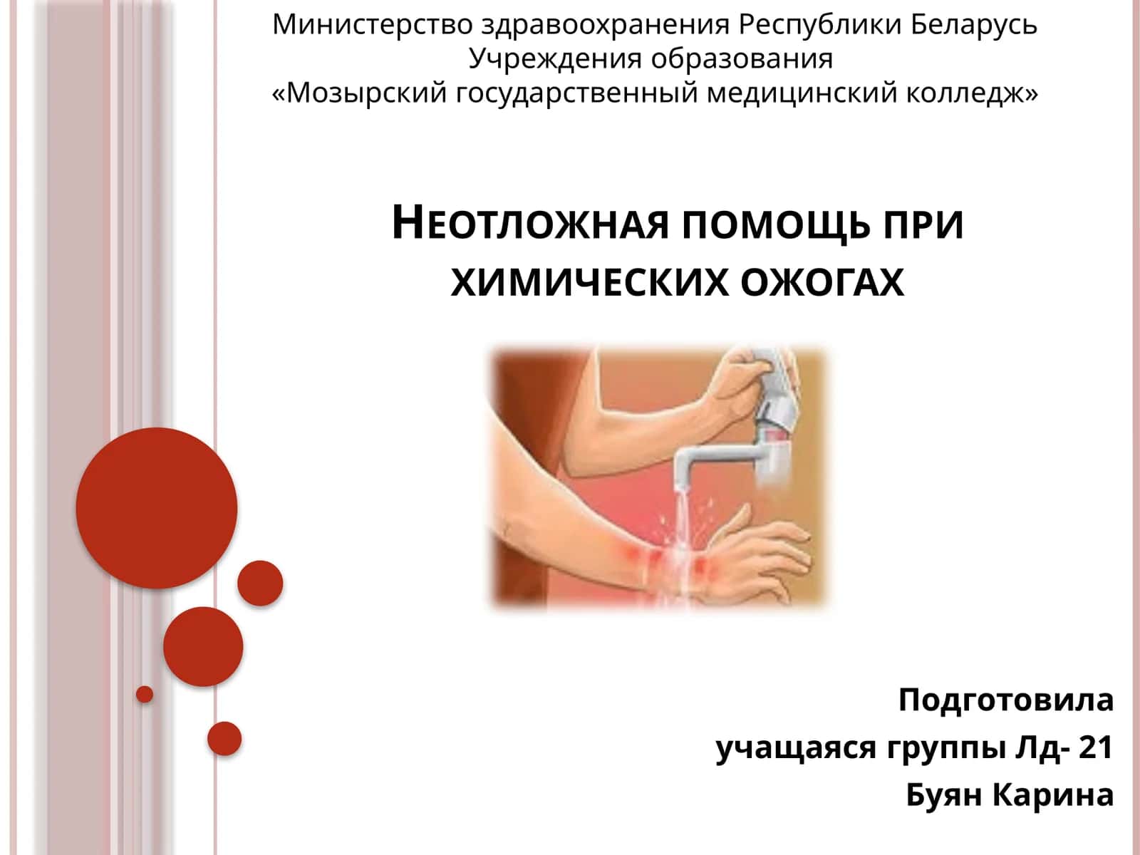 Химические ожоги: неотложная помощь