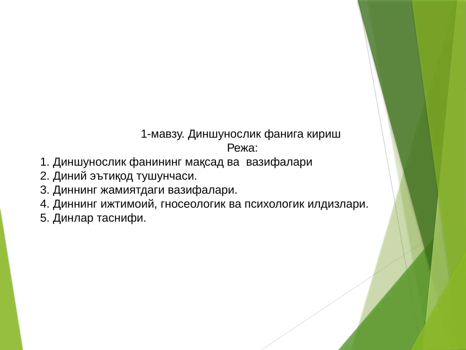Диншунослик фанига кириш