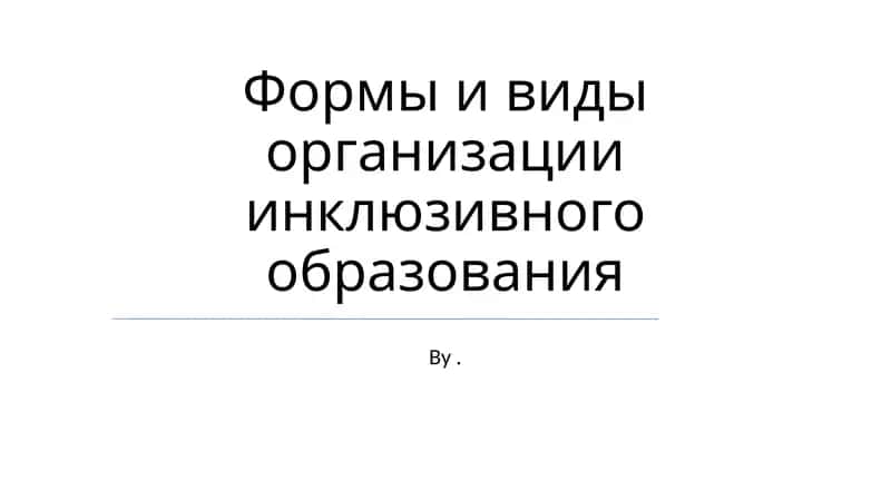Формы и виды организации инклюзивного образования