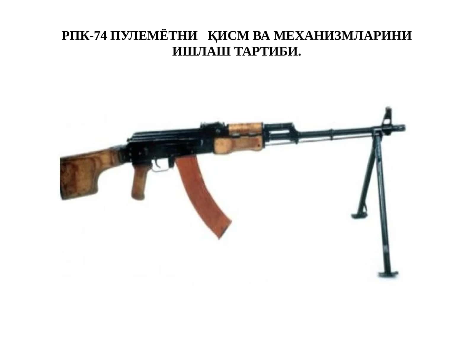 РПК-74 ПУЛЕМЁТНИҚИСМ ВА МЕХАНИЗМЛАРИНИ ИШЛАШ ТАРТИБИ