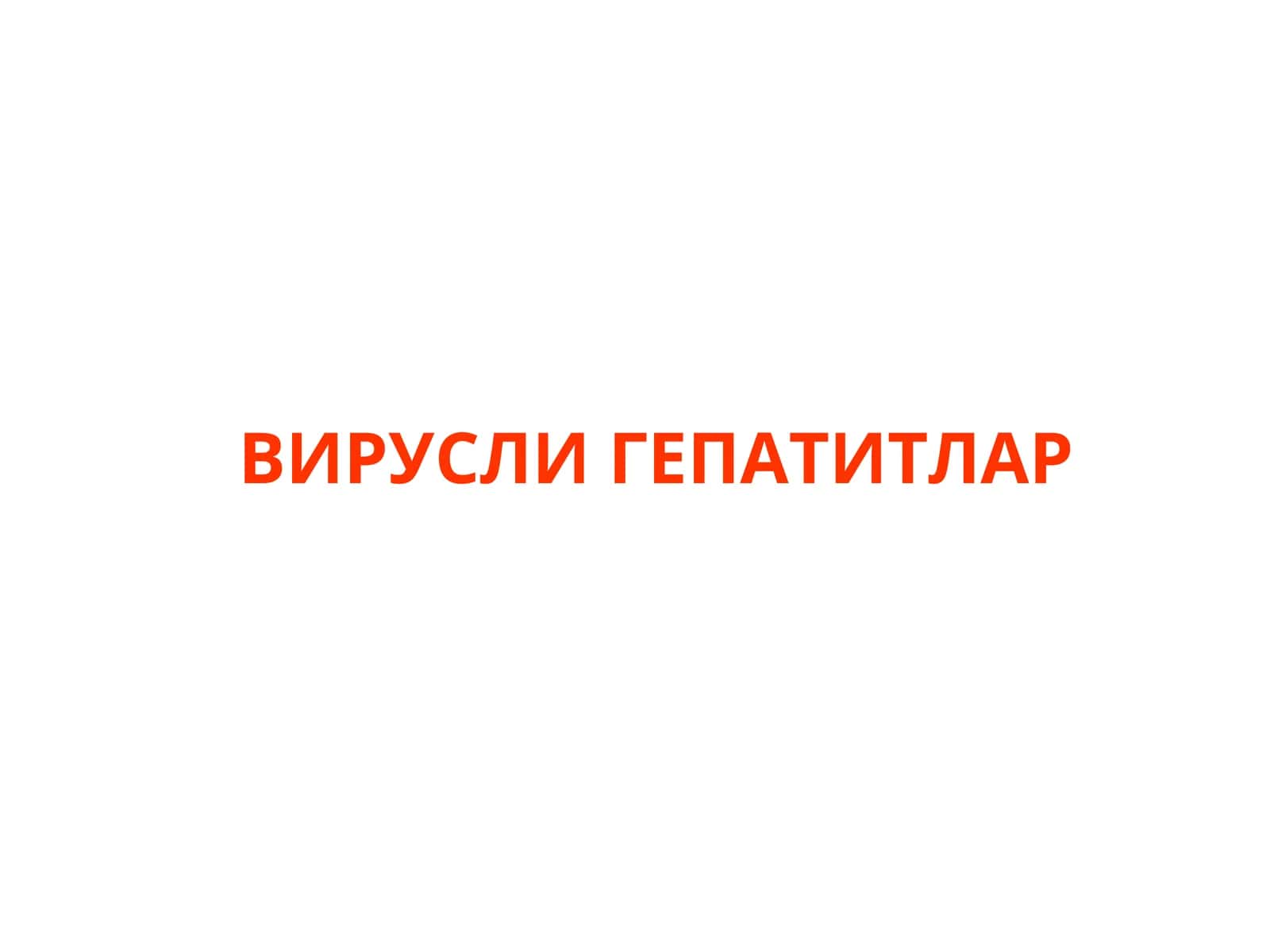 УТКИР ВИРУСЛИ ГЕПАТИТЛАР