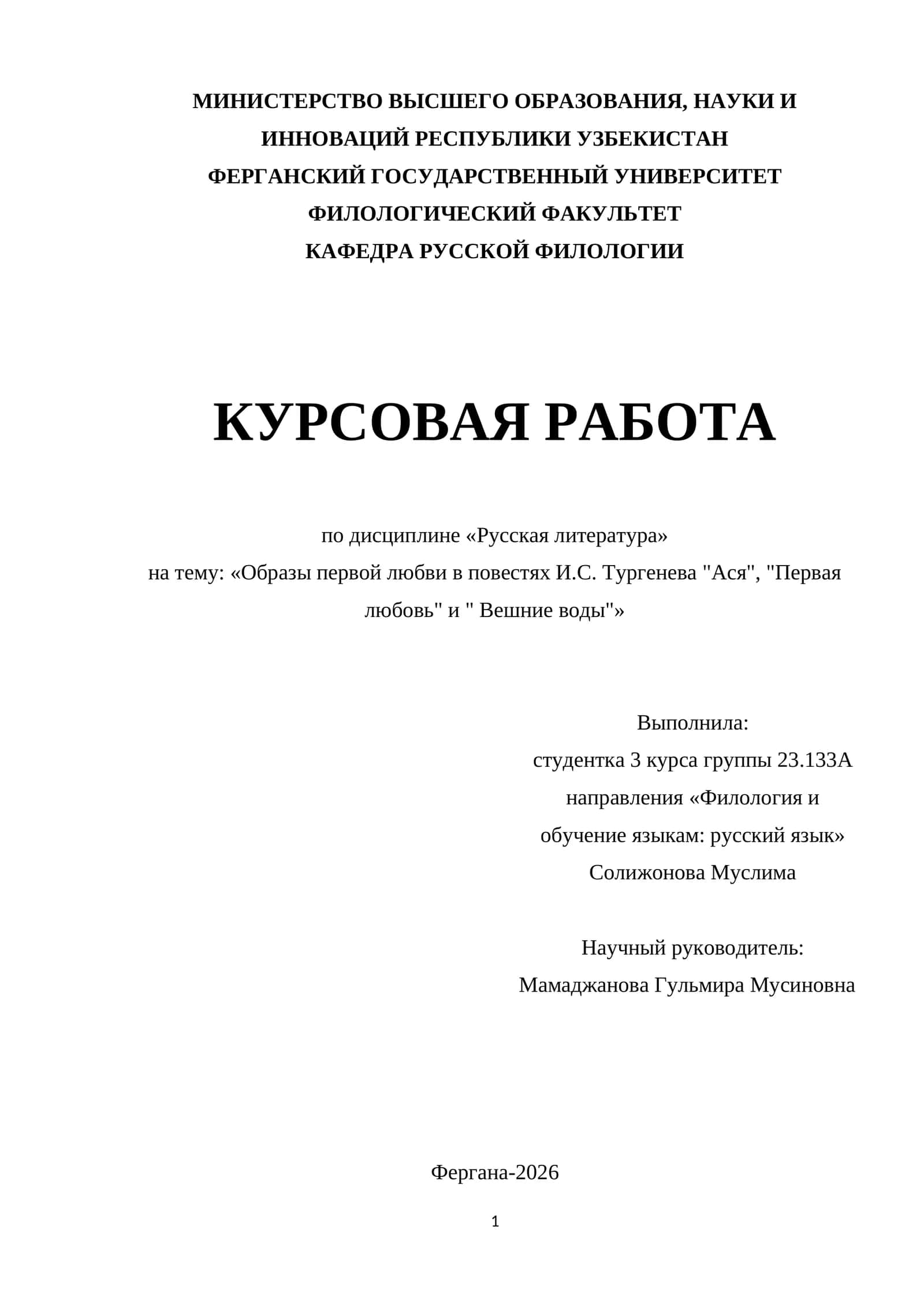 Образы первой любви в повестях И.С. Тургенева "Ася", "Первая любовь" и " Вешние воды"