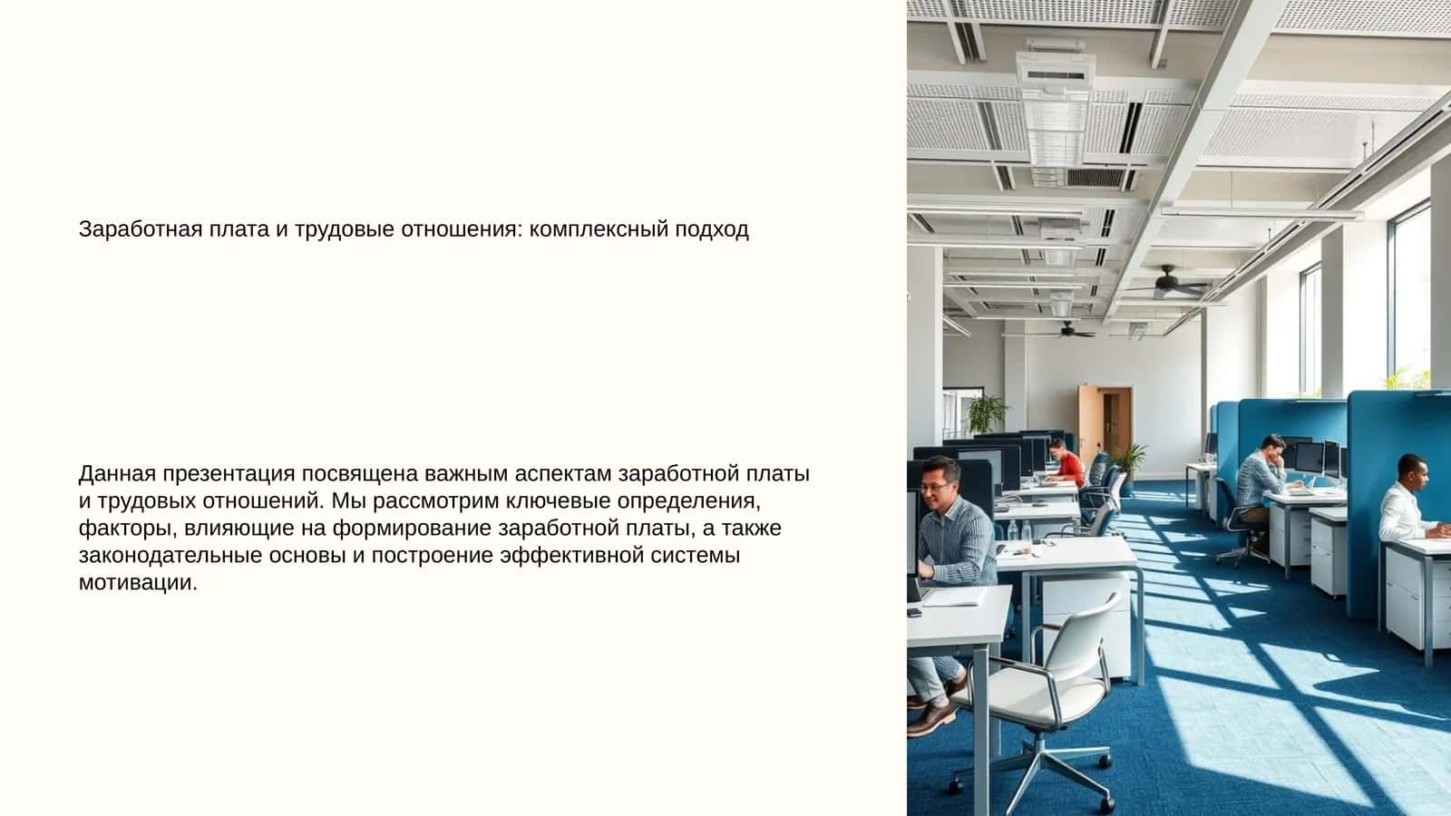 Заработная плата и трудовые отношения: комплексный подход