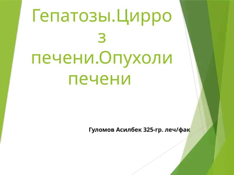 Гепатоз
