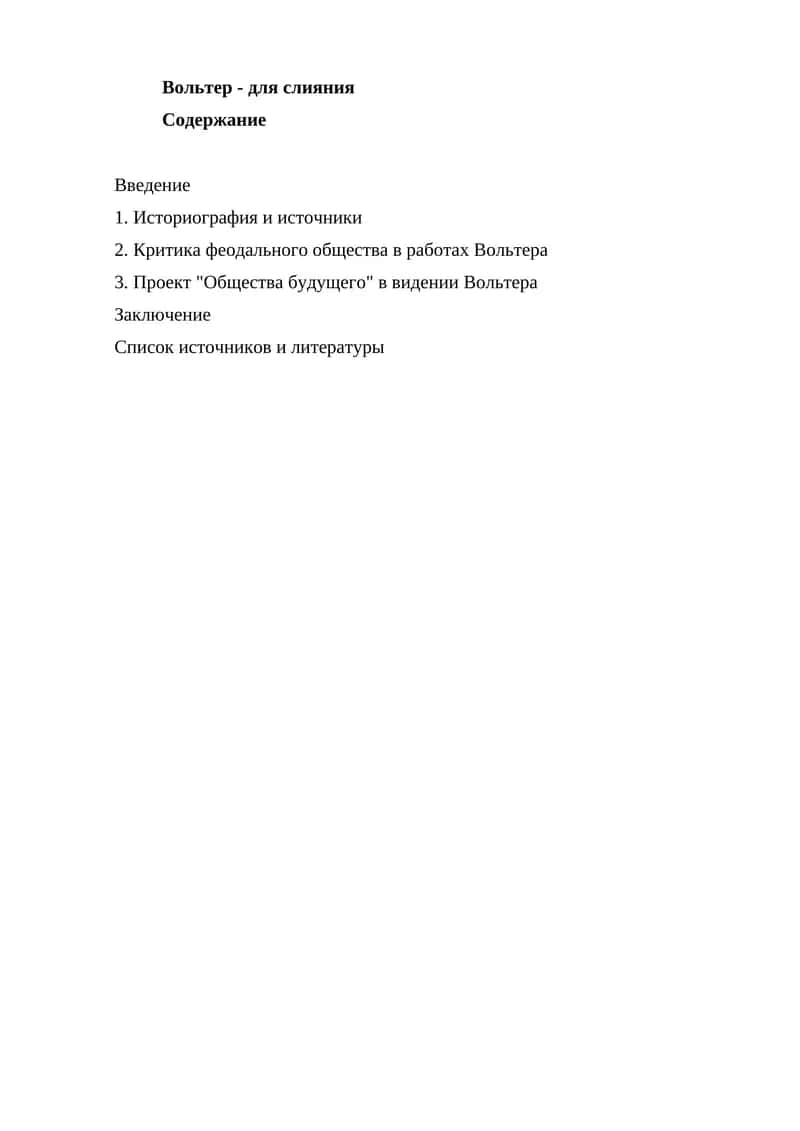 Вольтер - для слияния