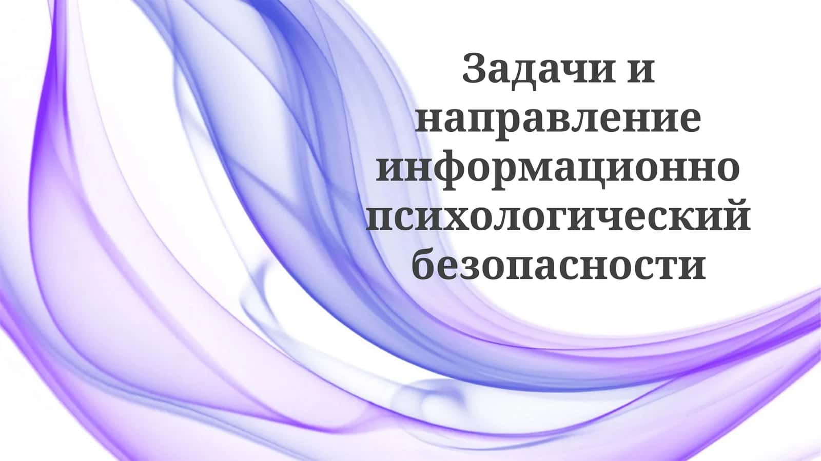 Ландшафт информационной безопасности и угрозы