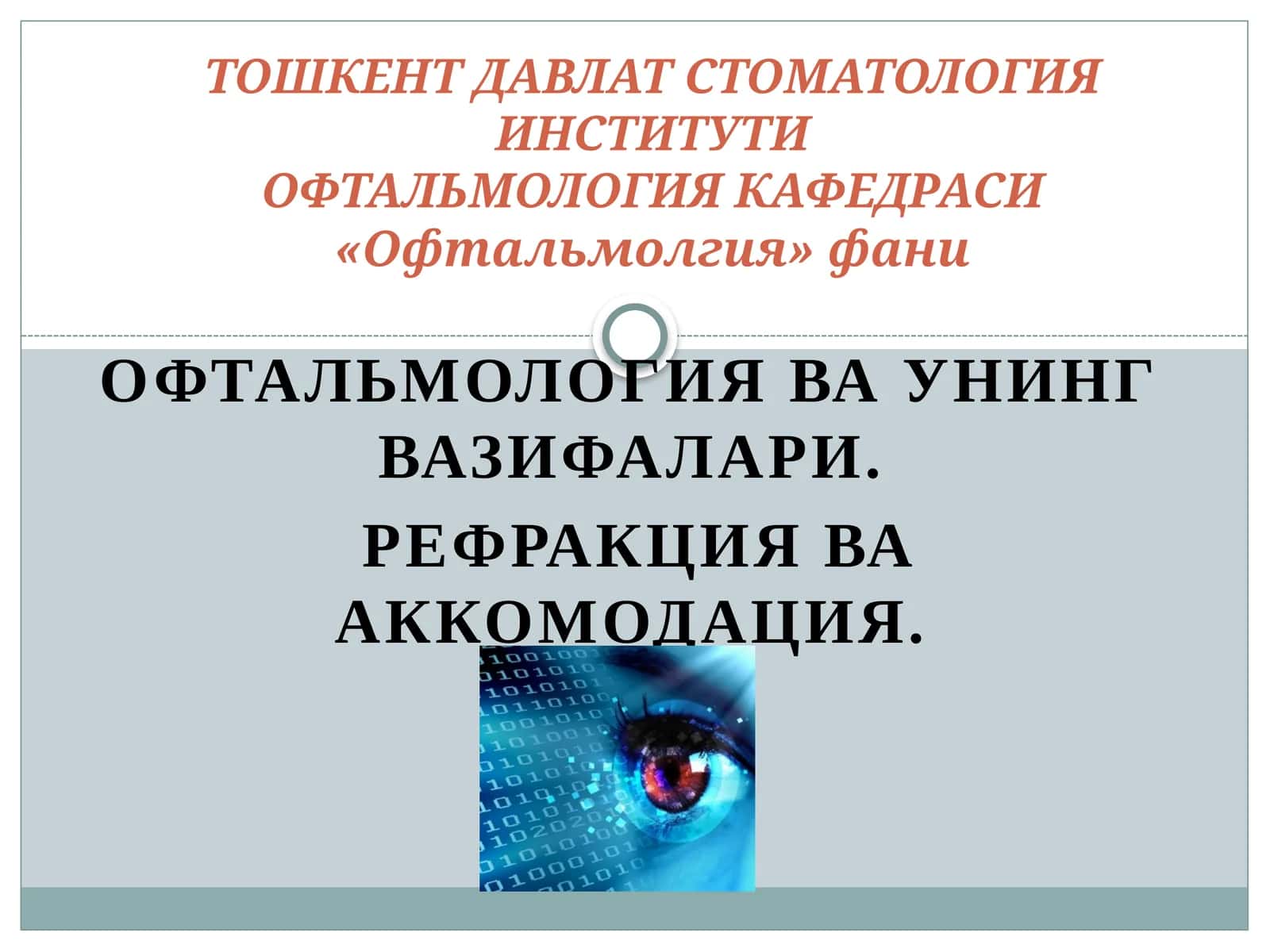 ОФТАЛЬМОЛОГИЯваУнингвазифалари