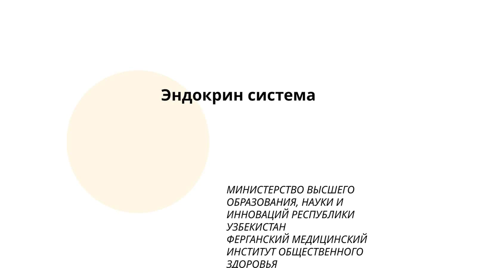 Эндокрин система