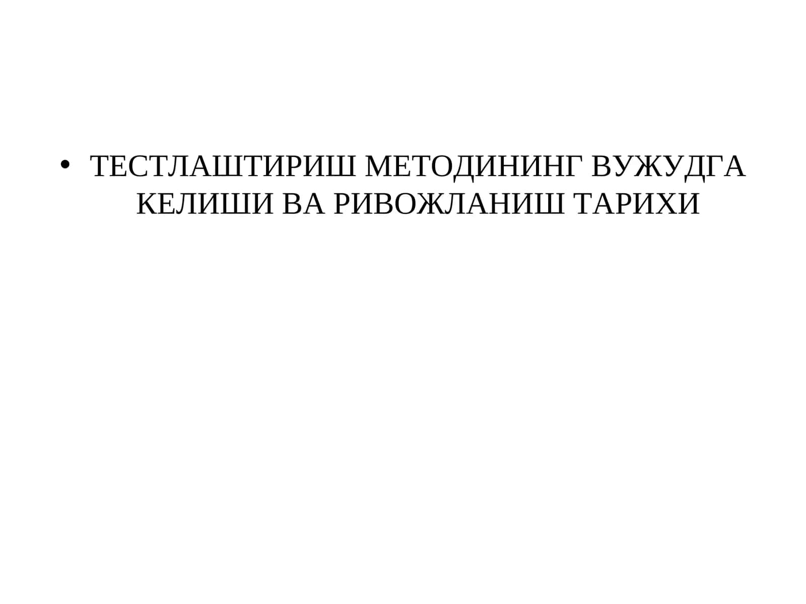 ТЕСТЛАШТИРИШ МЕТОДИНИНГ ВУЖУДГА КЕЛИШИ ВА РИВОЖЛАНИШ ТАРИХИ