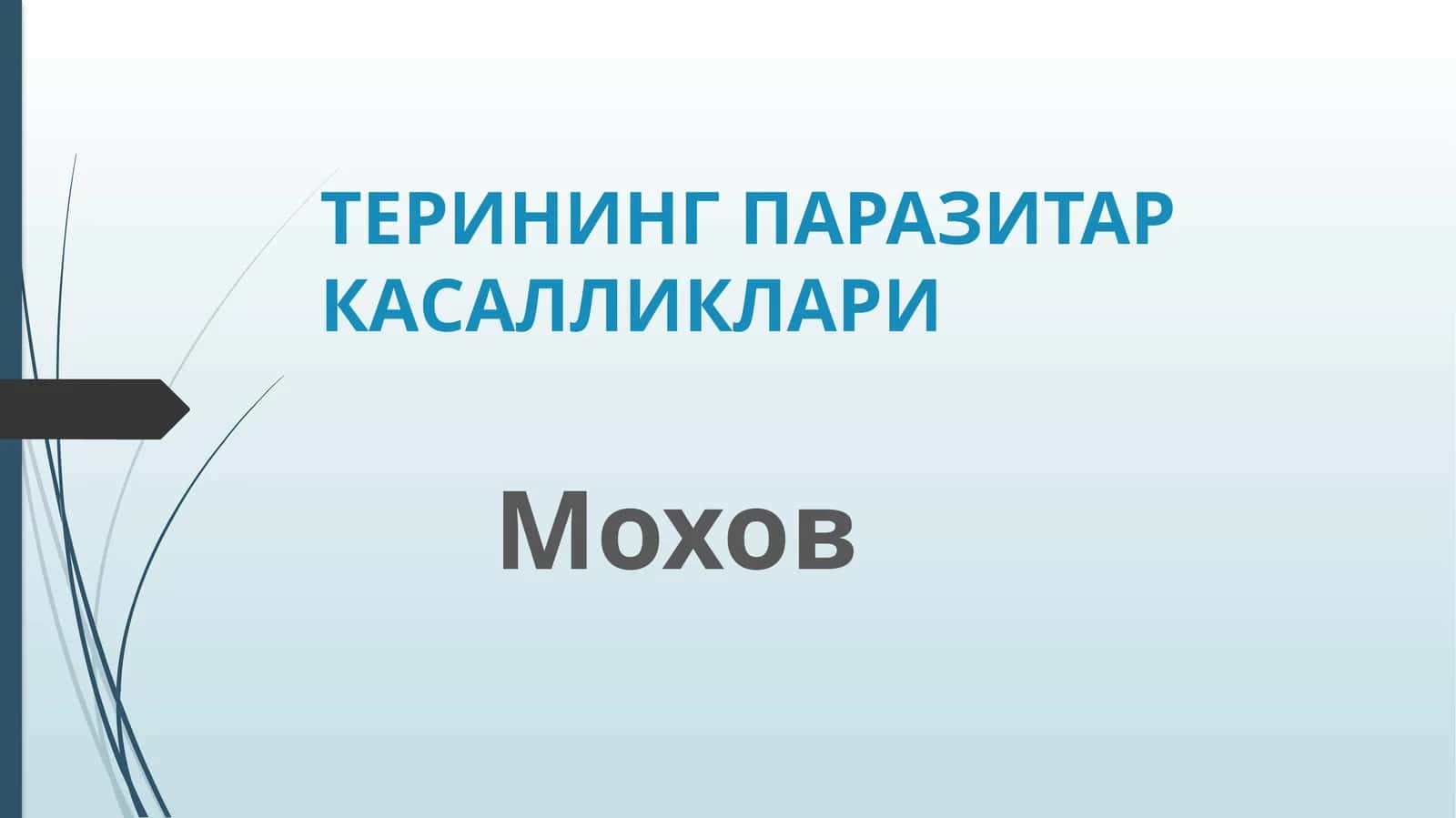 Моховкасаллиги (Parasitic Diseases of the Skin)