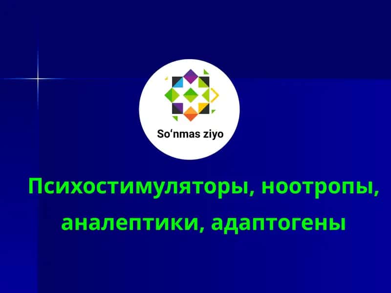 Психотропные средства