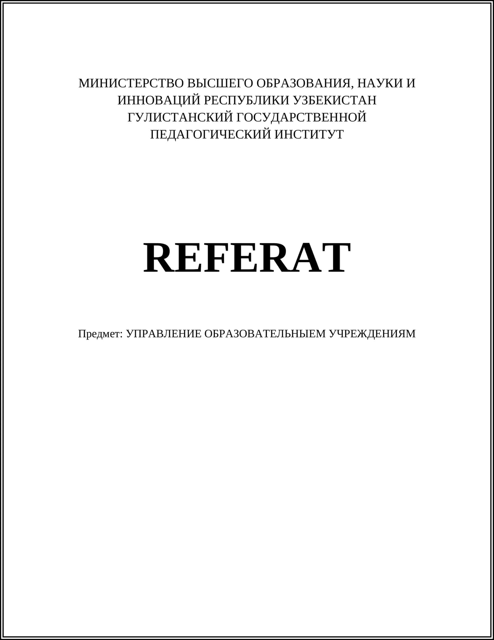 Лидерство в образовательных учреждениях