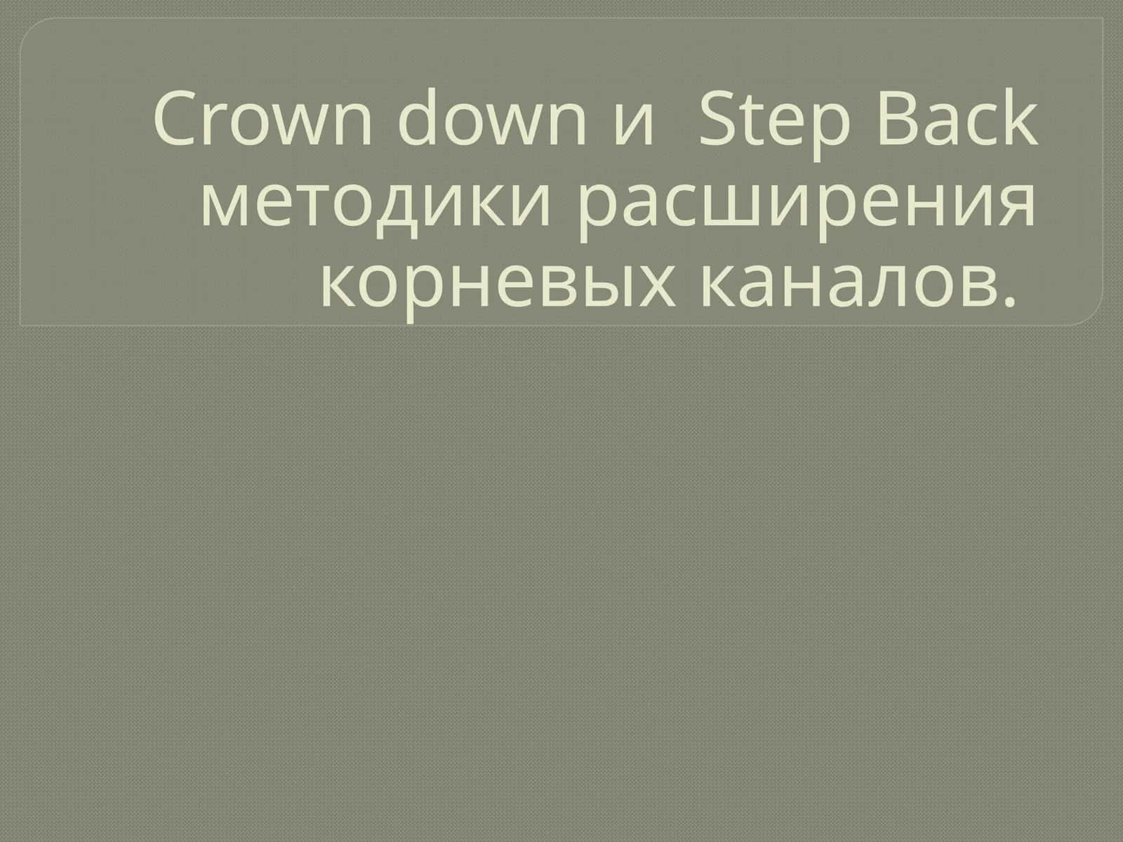 Crown down и Step Back методики расширения корневых каналов