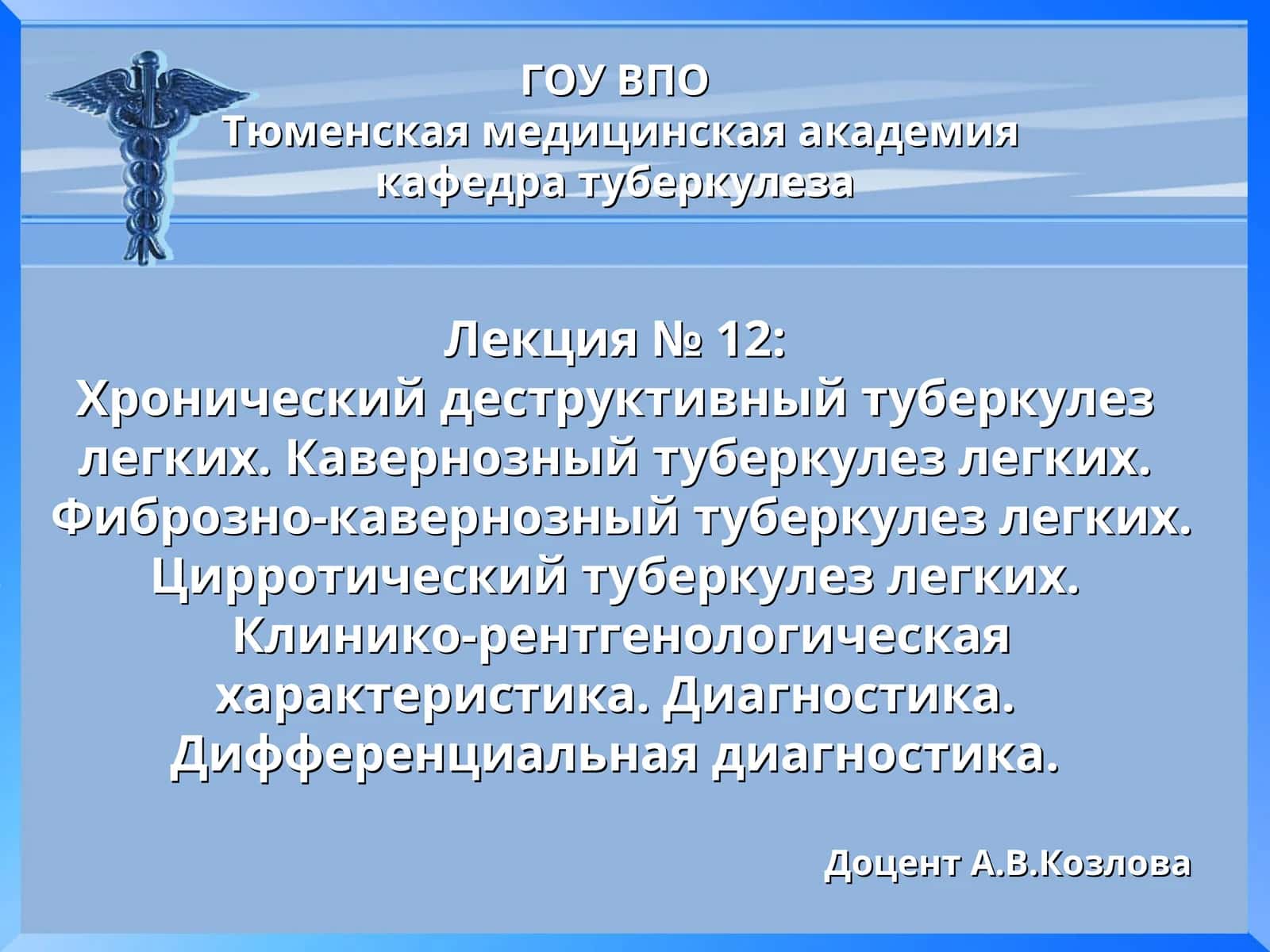 Лекция № 12: Хронический деструктивный туберкулез легких