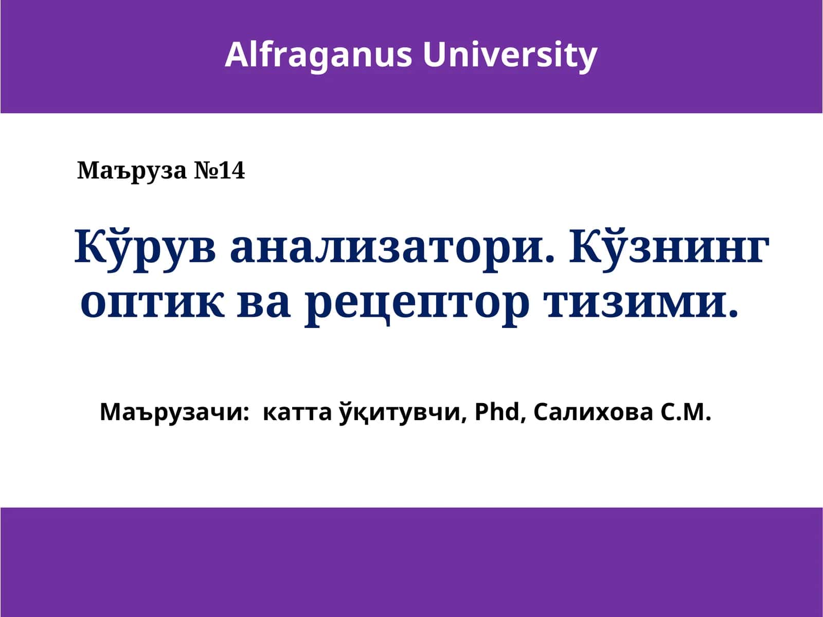 Кўз кўрув рецепцияси органиган Маъруза №14 дан Маърузачи Салихова С.М. кўрув анализатори билан кўзни