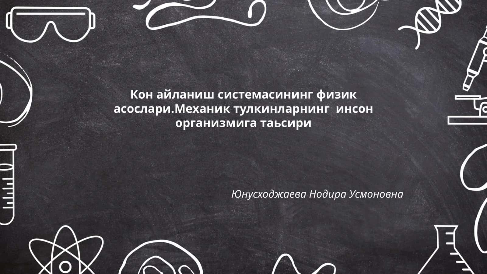 Кон айланиш системасининг физик асослари