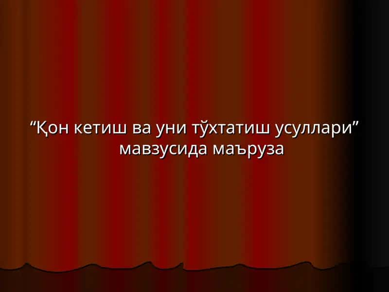 Qon ketish va uni to'xtatish usullari | Қон кетиш ва уни тўхтатиш усуллари