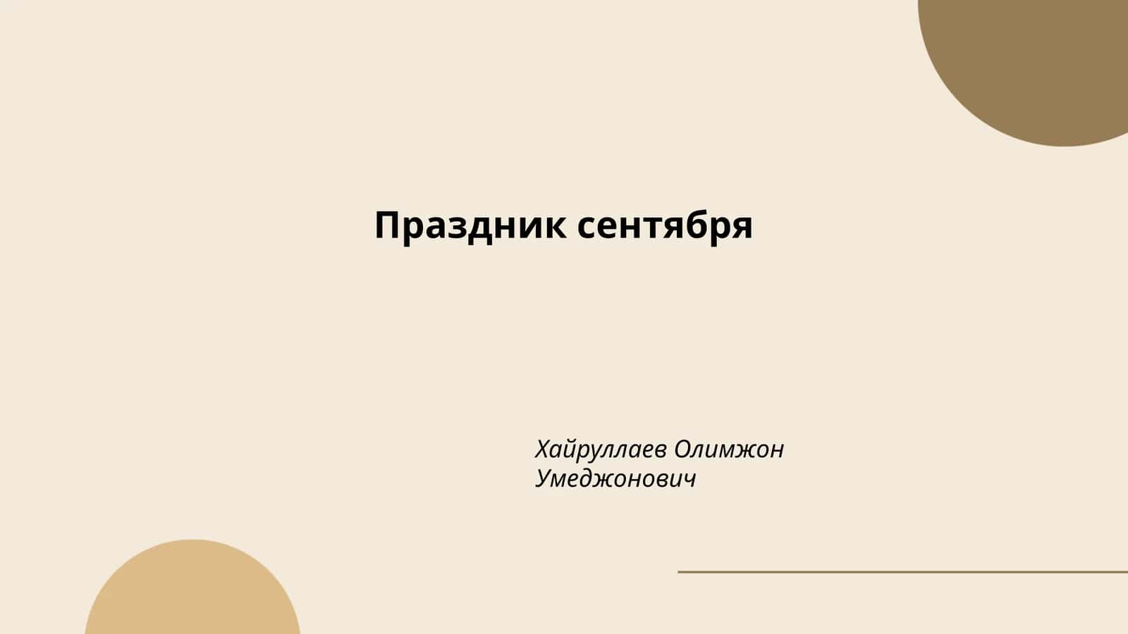 Праздник сентября