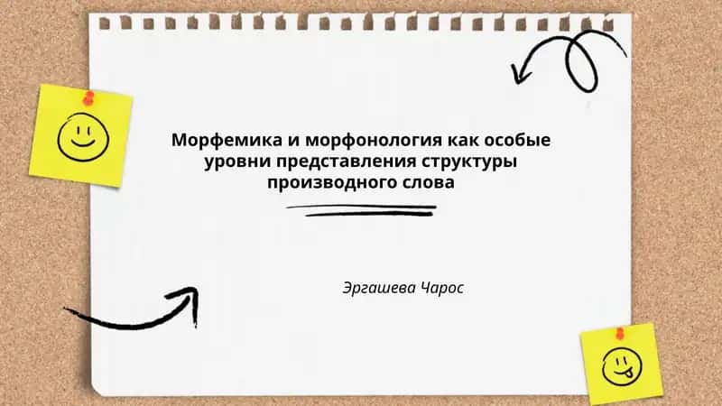 Морфемика и морфонология как особые уровни представления структуры производного слова