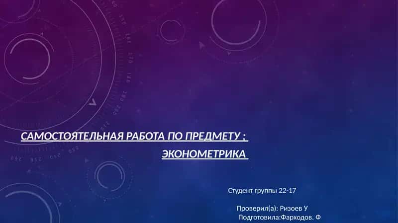 Эконометрика