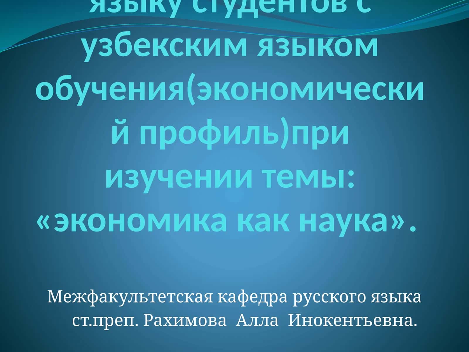 Использование интерактивных методов обучения русскому языку студентов с узбекским языком обучения(экономический профиль)при изучении темы: «экономика как наука»