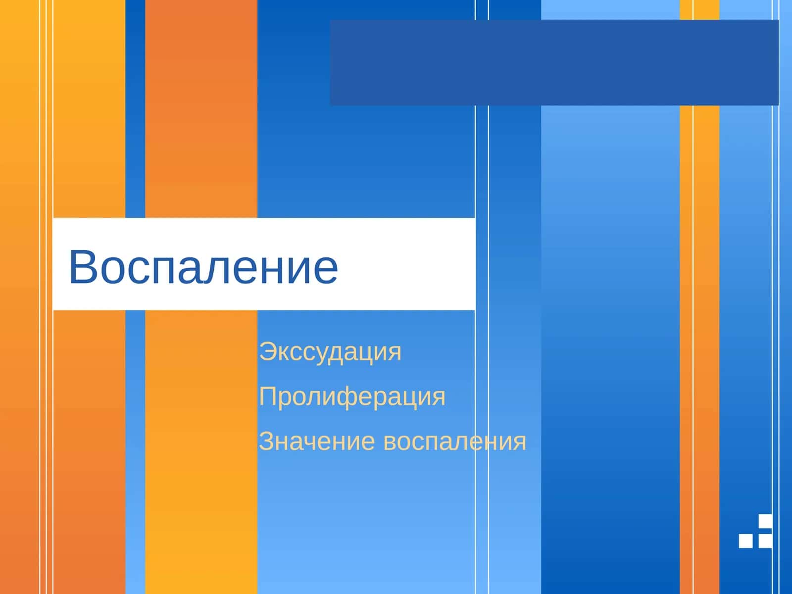 Воспаление
