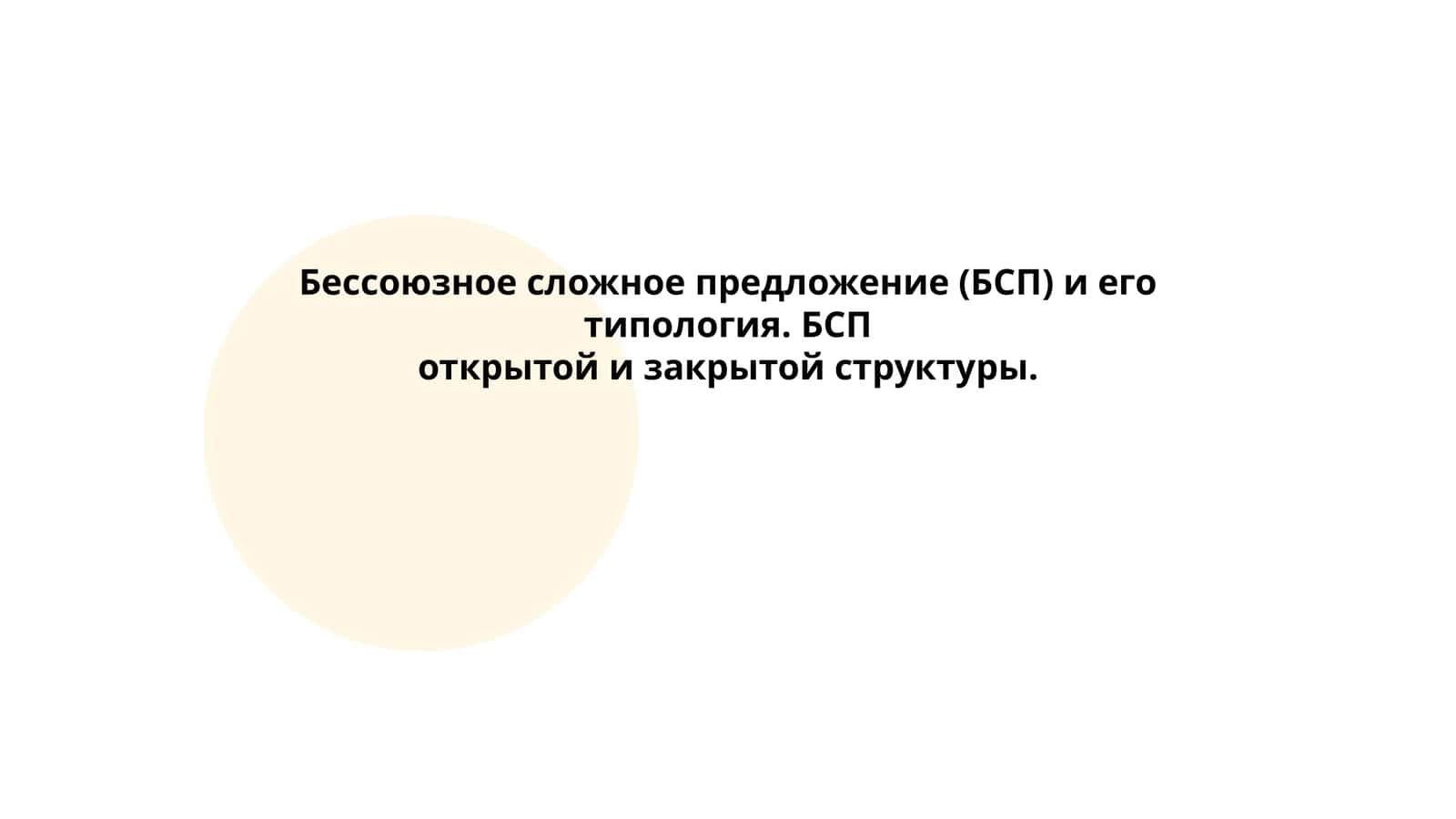 Определение бессоюзного сложного предложения (БСП)
