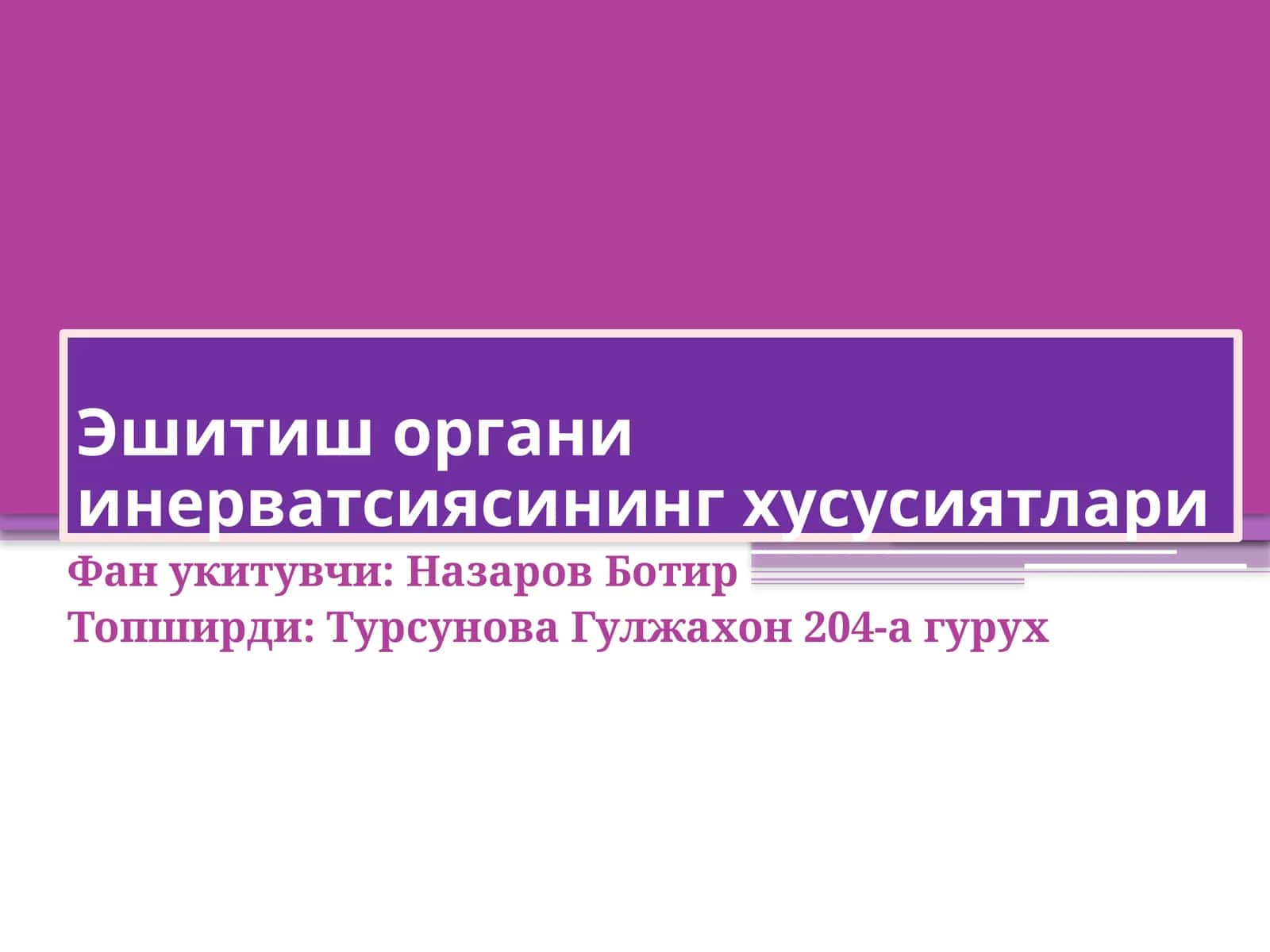 Эшитиш органи инерватсиясининг хусусиятлари