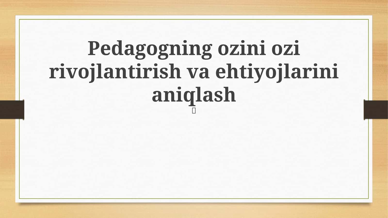 Pedagogning ozini ozi rivojlantirish va ehtiyojlarini aniqlash
