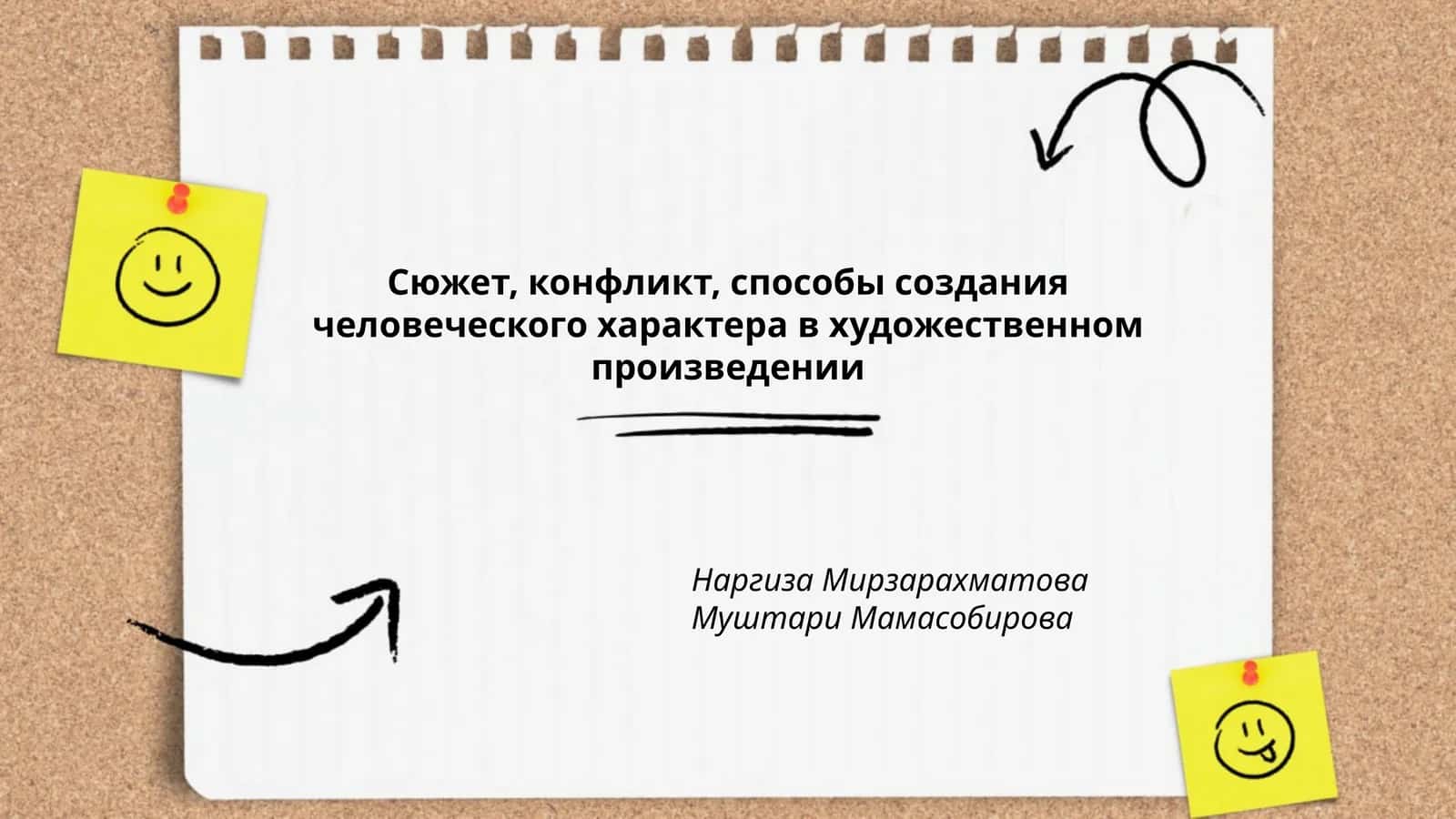 Сюжет, конфликт, способы создания человеческого характера в художественном произведении