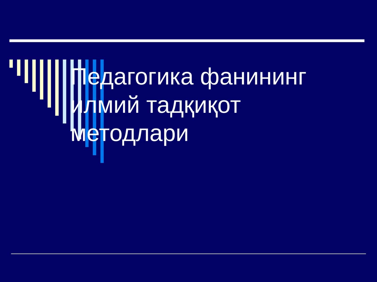 Педагогика фанининг илмий тадқиқот методлари