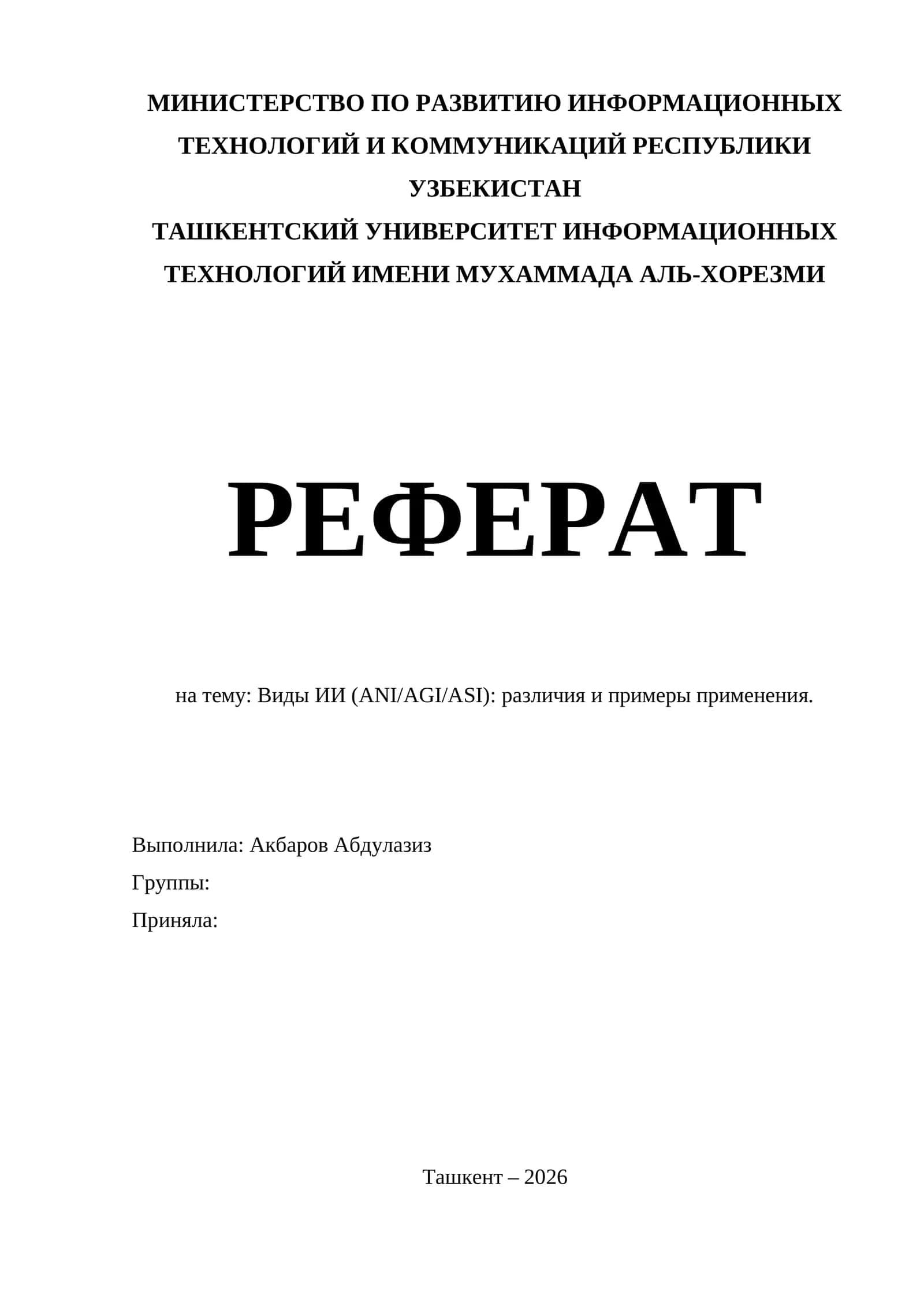 Виды ИИ (ANI/AGI/ASI): различия и примеры применения