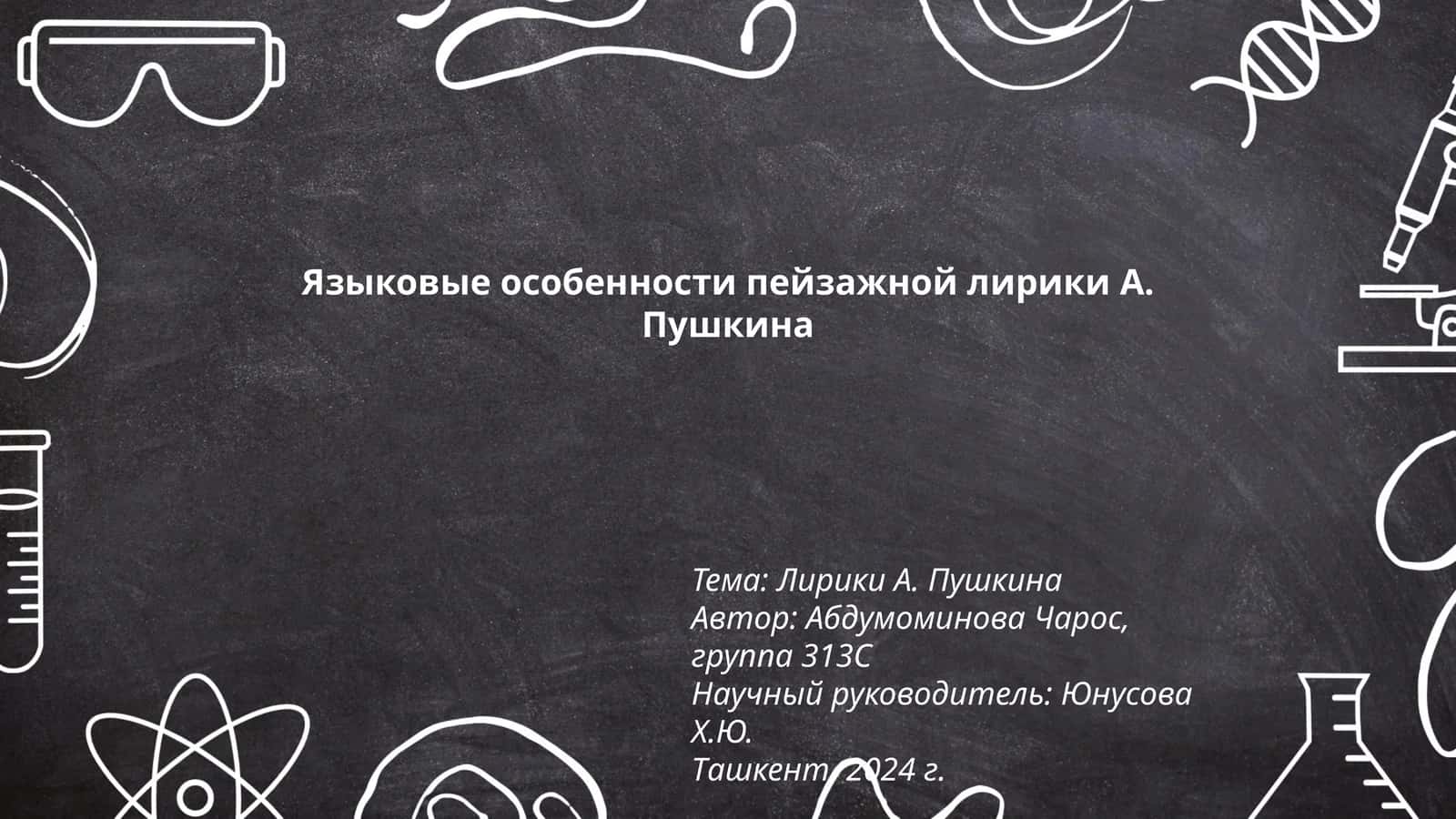 Языковые особенности пейзажной лирики А. Пушкина