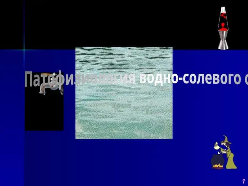 Патофизиология водно-солевого обмена