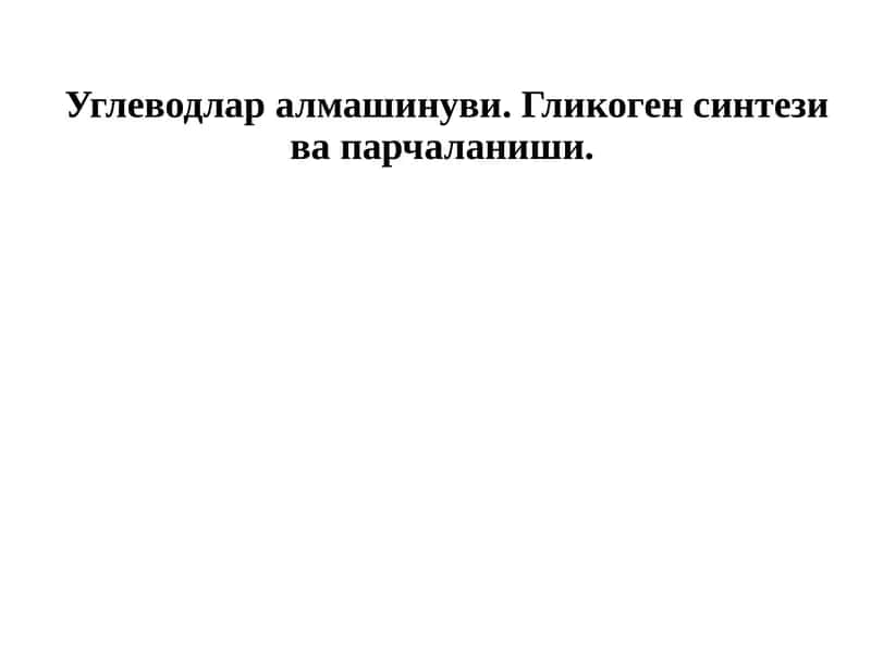 Углеводлар алмашинуви. Гликоген синтези ва парчаланиши.