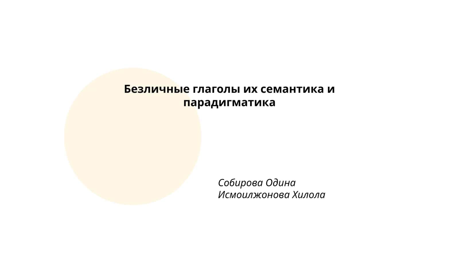 Безличные глаголы их семантика и парадигматика