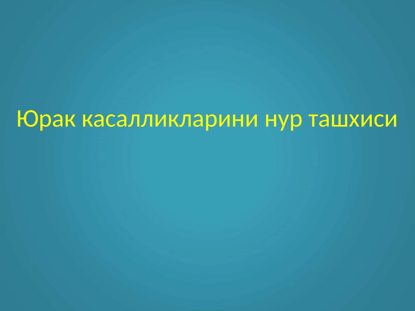 Юрак касалликларини нур ташхиси