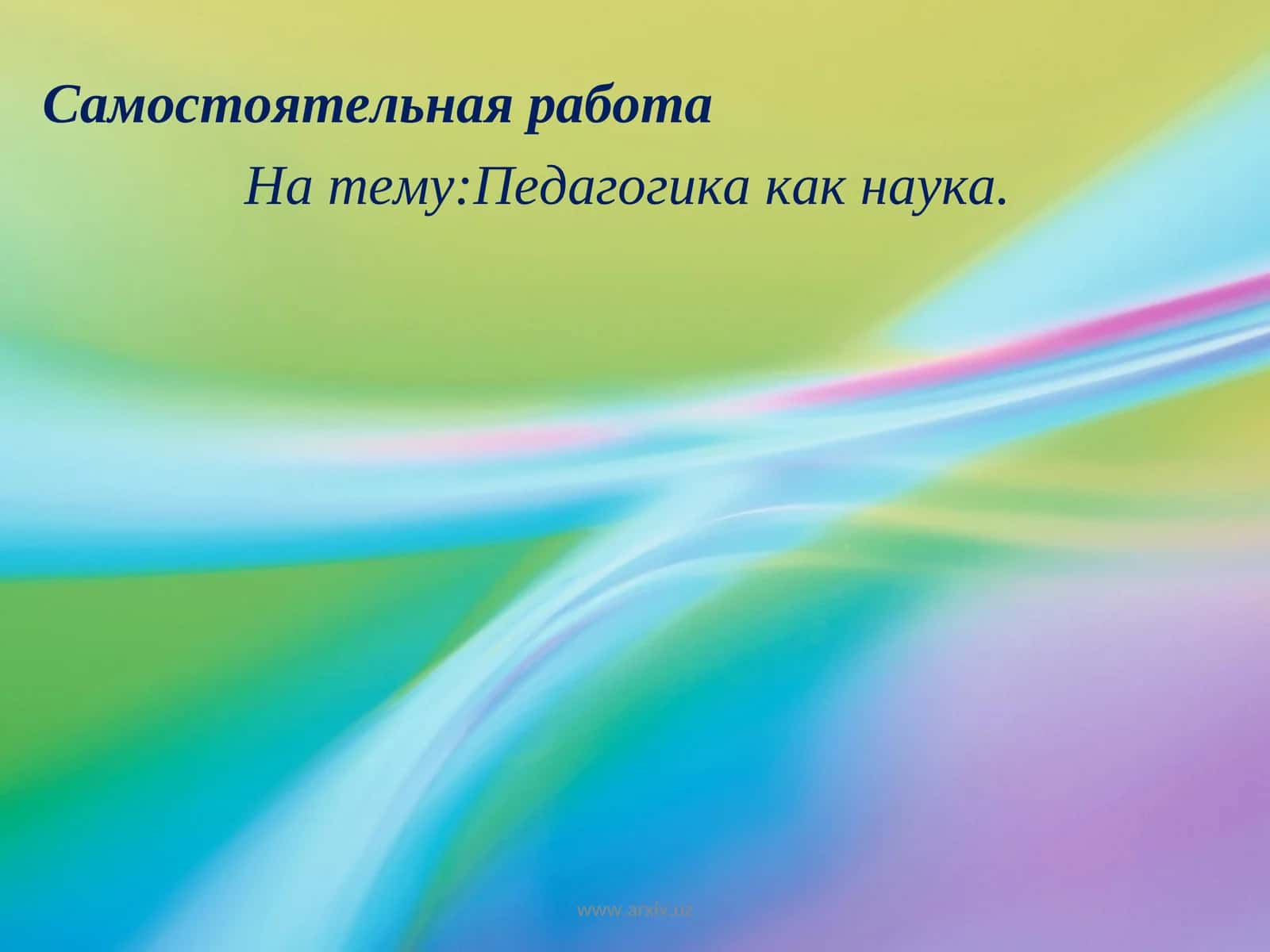 Педагогика как наука