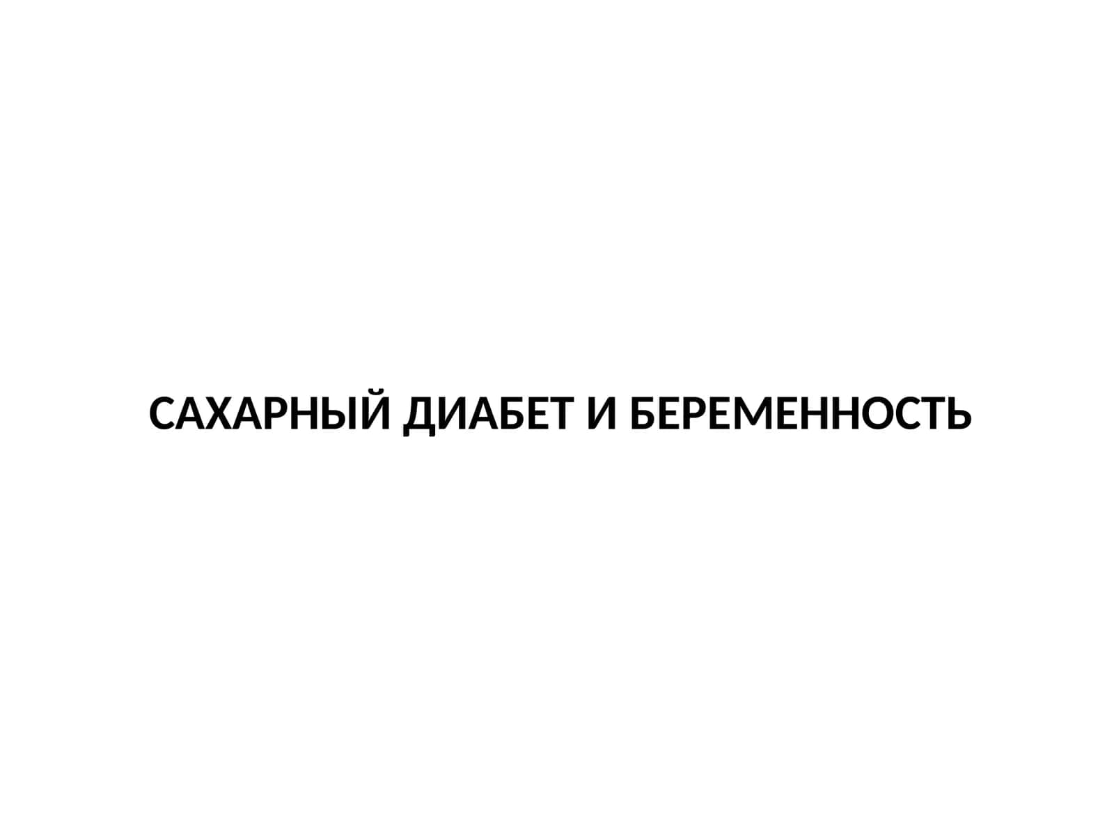 САХАРНЫЙ ДИАБЕТ И БЕРЕМЕННОСТЬ