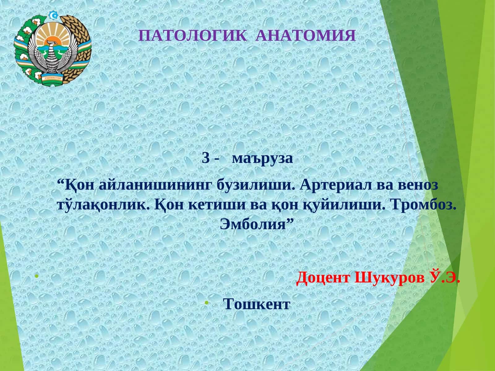 ПАТОЛОГИК АНАТОМИЯ