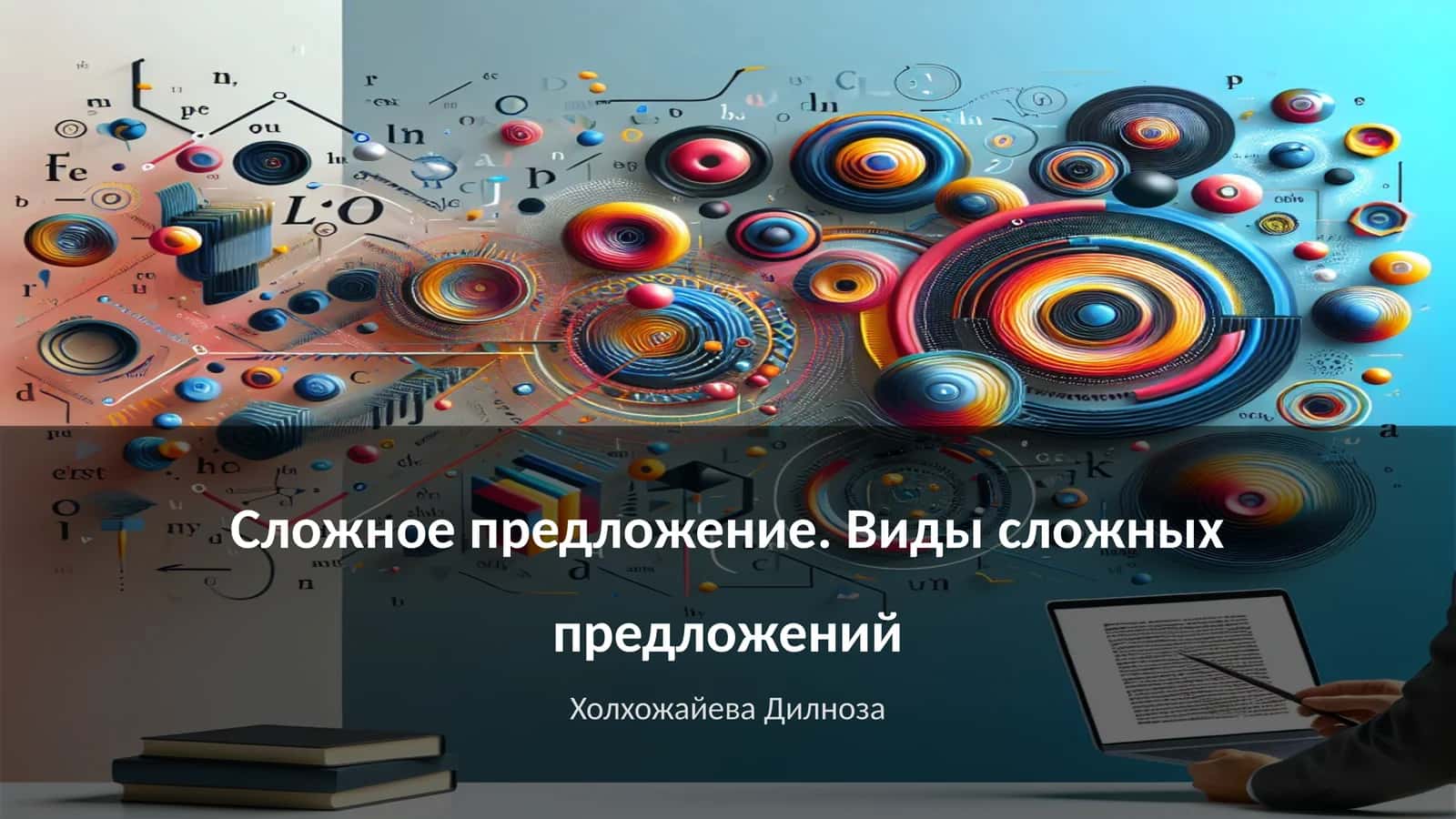 Сложное предложение. Виды сложных предложений
