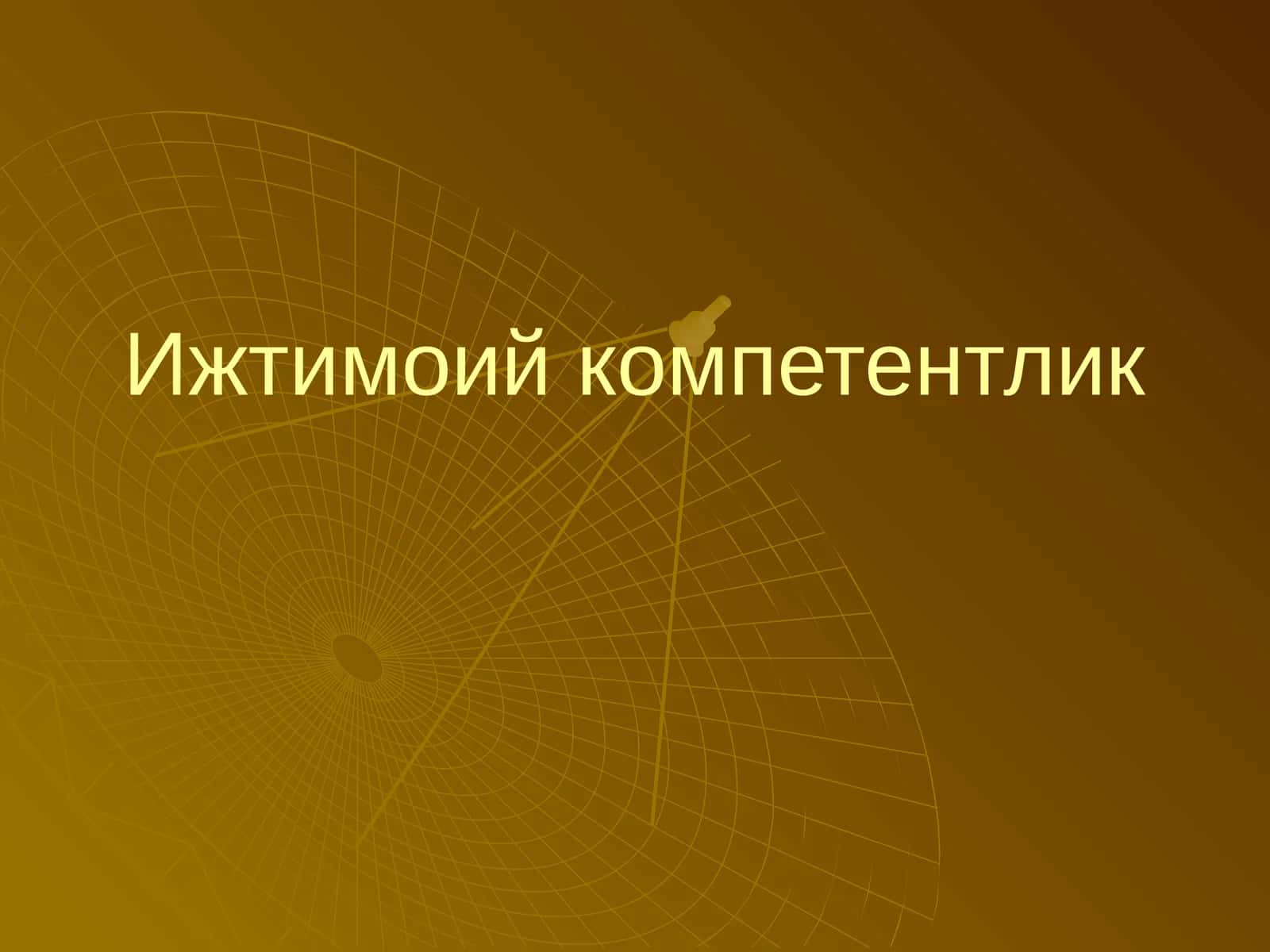 Ижтимоий компетентлик