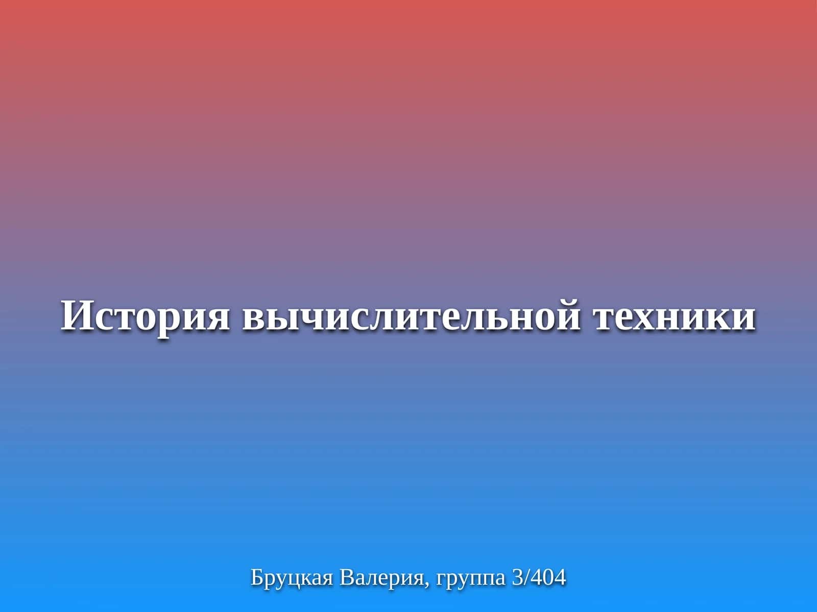 История вычислительной техники