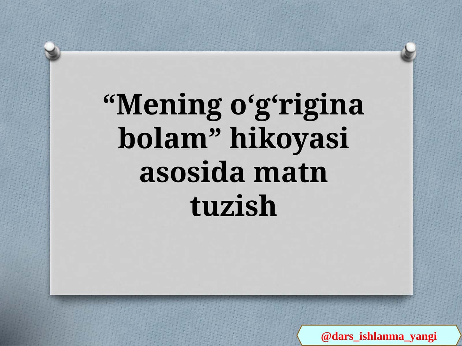 Mening  oʻgʻrigina  bolam